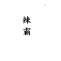 辣霸
