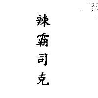 辣霸司克
