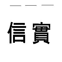 信實