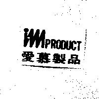 imPRODUCT 愛慕製品