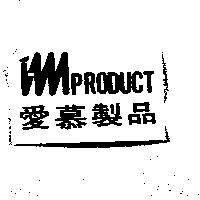 imPRODUCT 愛慕製品