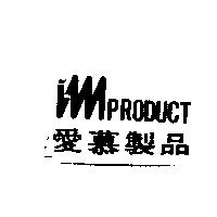 imPRODUCT 愛慕製品