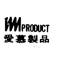 imPRODUCT 愛慕製品