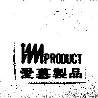 imPRODUCT 愛慕製品