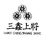 三鑫上將 THREE CHING SHANG JIANG 及圖