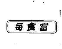 每食富及圖
