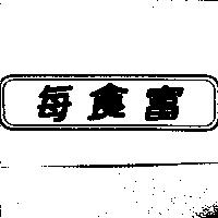 每食富及圖