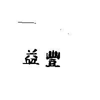 益豐