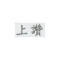 上讚