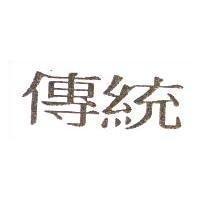 傳統