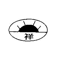 祥及圖