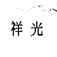 祥光