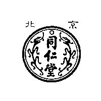 北京同仁堂及圖