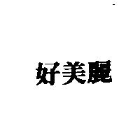 好美麗