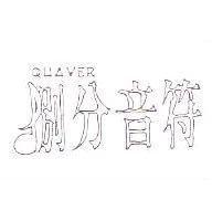 捌分音符 QUAVER