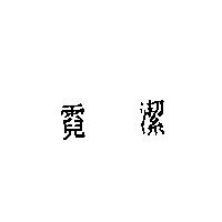 霓潔