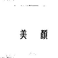 美顏