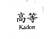 Kadon 高等