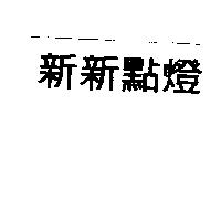 新新點燈