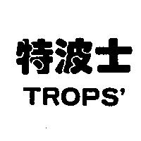 特波士 TROPS'