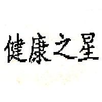 健康之星