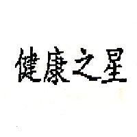 健康之星