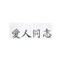 愛人同志