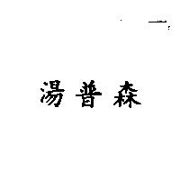 湯普森