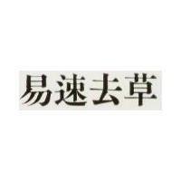 易速去草