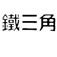 鐵三角