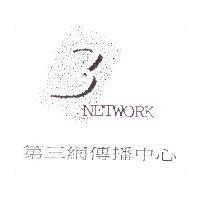 第三網傳播中心 NETWORK 3 及圖