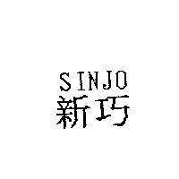 新巧 SINJO
