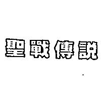 聖戰傳說