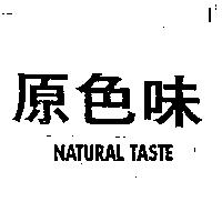 原色味 NATURAL TASTE
