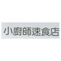 小廚師速食店