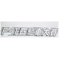 F-1 四驅車大賽