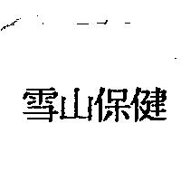 雪山保健