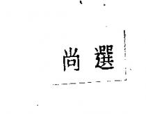 尚選