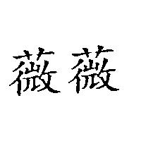 薇薇