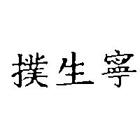 撲生寧