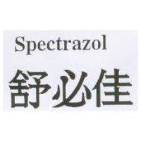 舒必佳 Spectrazol