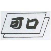 可口