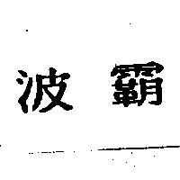 波霸