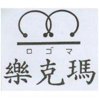 樂克瑪ロゴマ及圖