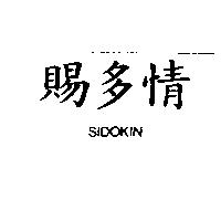 賜多情 SIDOKIN