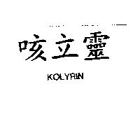 咳立靈 KOLYRIN