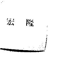 宏隆