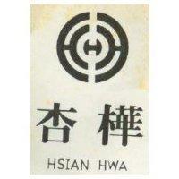 杏樺及圖 HSIAN HWA 