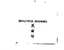 BEAUTIFUL BROWNS 麗爾絲