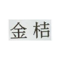 金桔